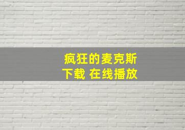 疯狂的麦克斯下载 在线播放